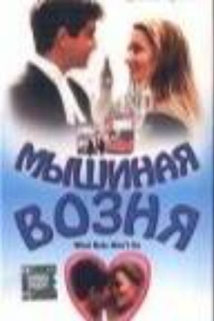 Мышиная возня