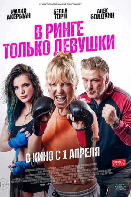 В ринге только девушки