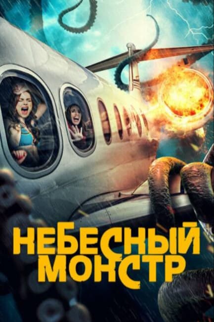 Небесный монстр