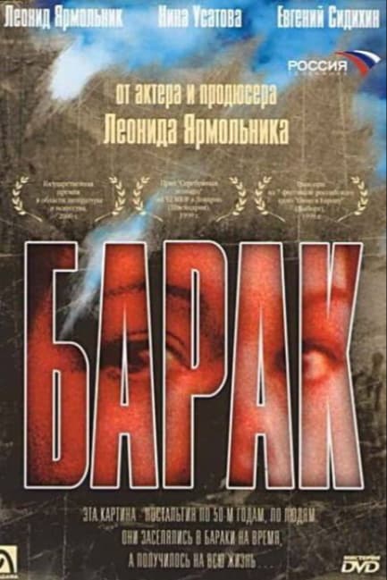 Барак