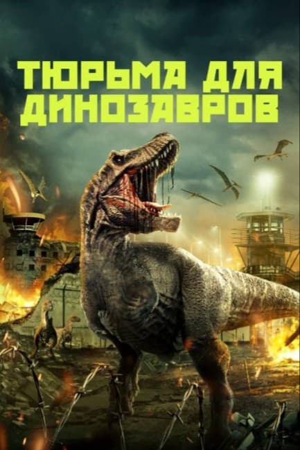 Тюрьма для динозавров
