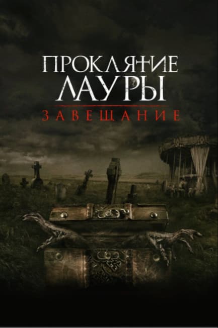 Проклятие Лауры: Завещание