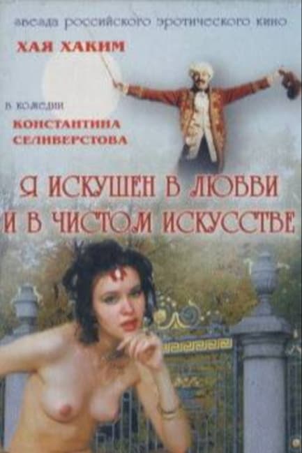 Я искушен в любви и в чистом искусстве