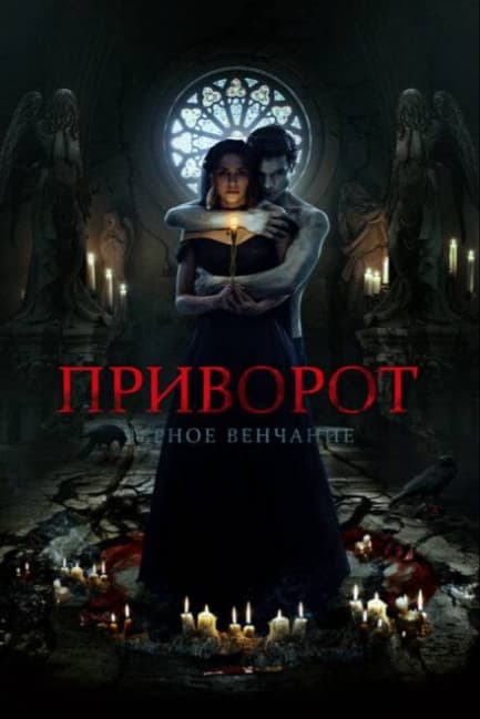 Приворот. Черное венчание