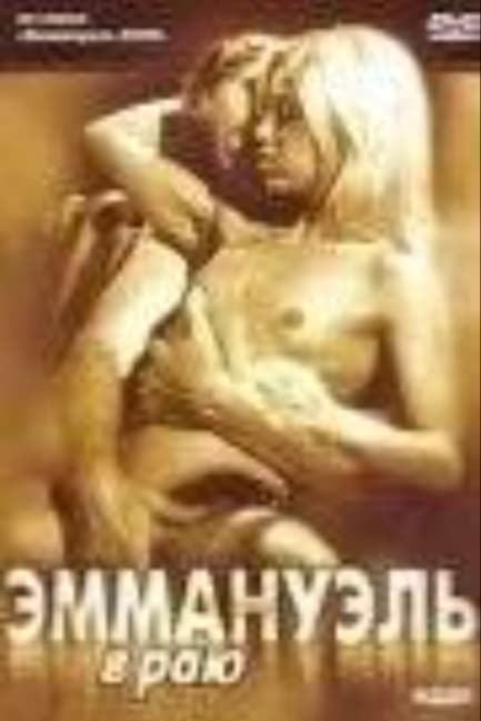 Эммануэль в раю