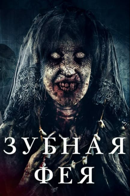 Зубная фея