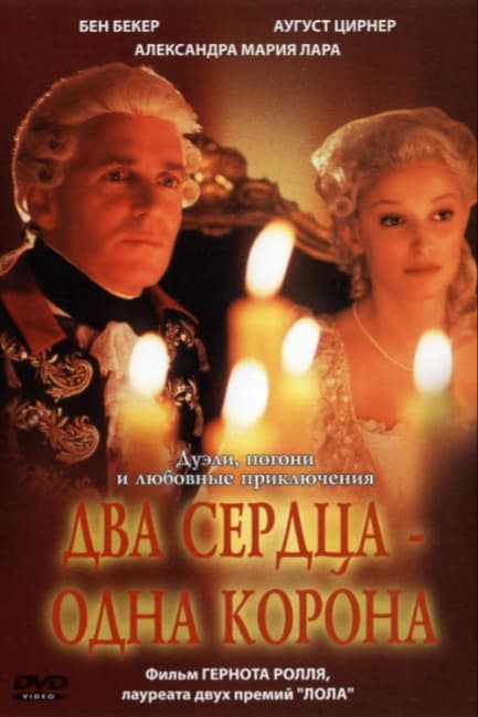 Два сердца – одна корона