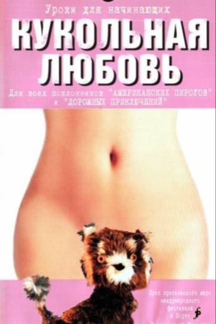 Кукольная любовь