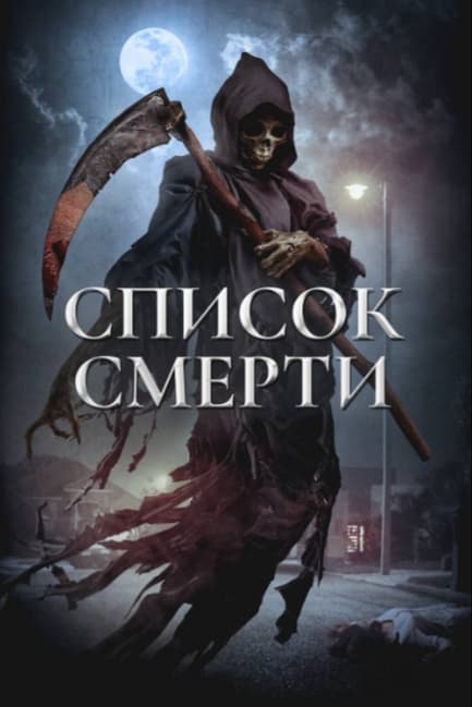 Список смерти