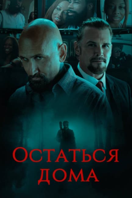 Остаться дома