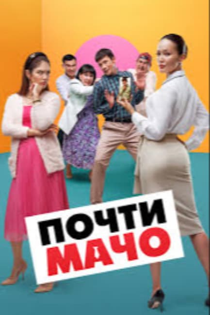 Почти мачо (2020)