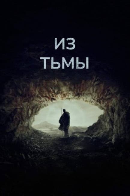 Из тьмы