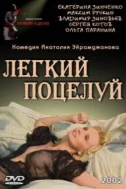 Легкий поцелуй