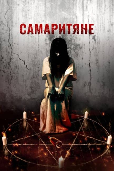 Самаритяне