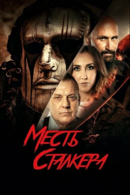 Месть сталкера