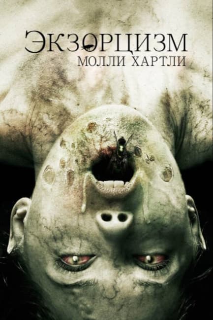 Экзорцизм Молли Хартли