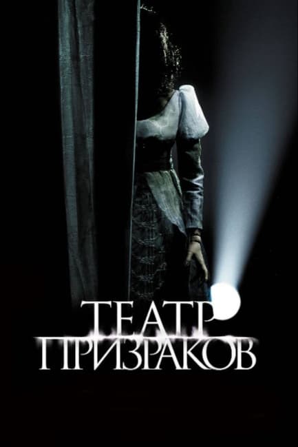 Театр призраков
