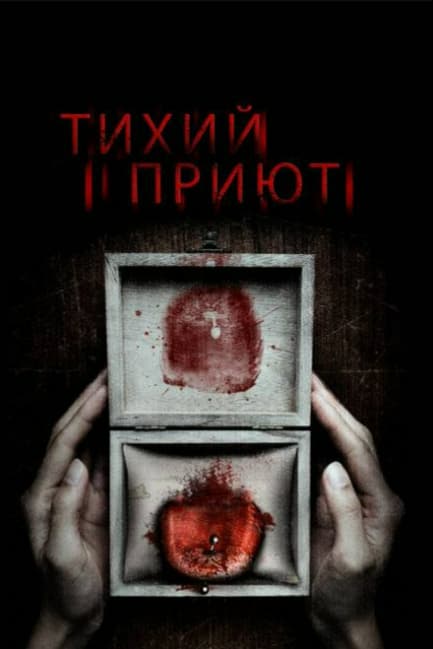 Тихий приют