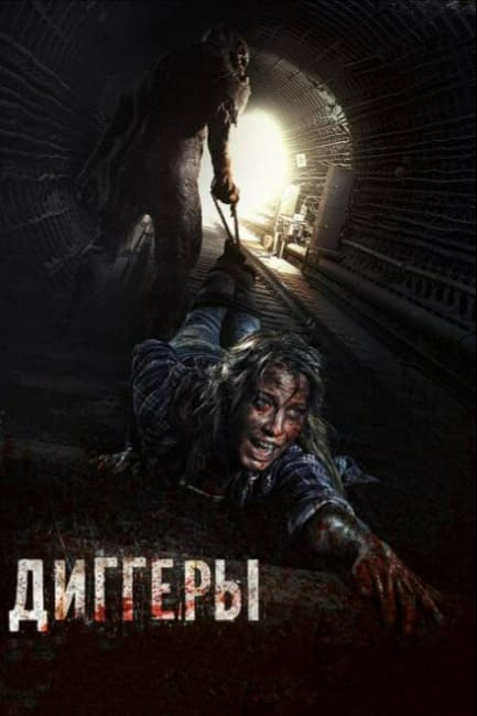 Диггеры