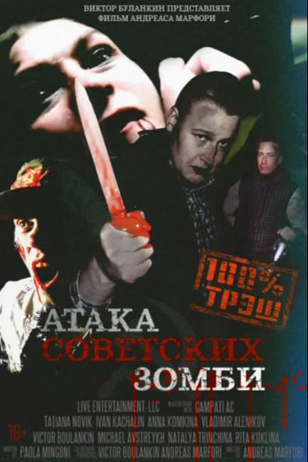 Атака советских зомби