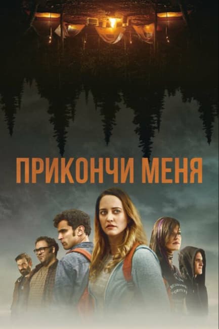 Прикончи меня