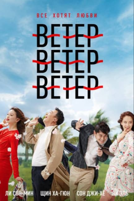 Ветер, ветер, ветер