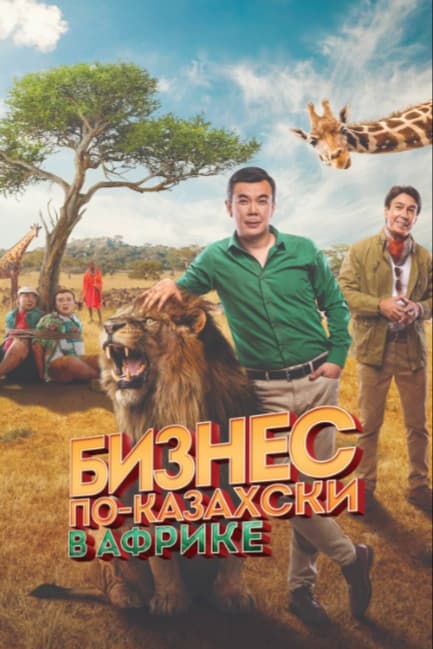 Бизнес по-казахски в Африке