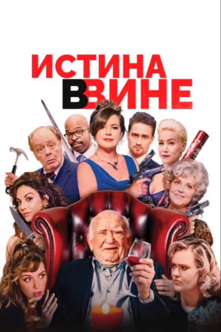 Истина в вине