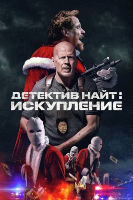 Детектив Найт: Искупление