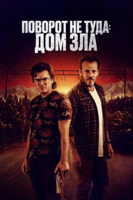 Поворот не туда. Дом зла