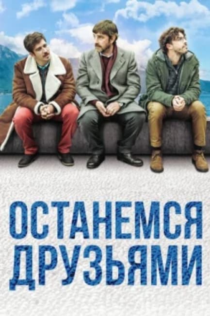 Останемся друзьями