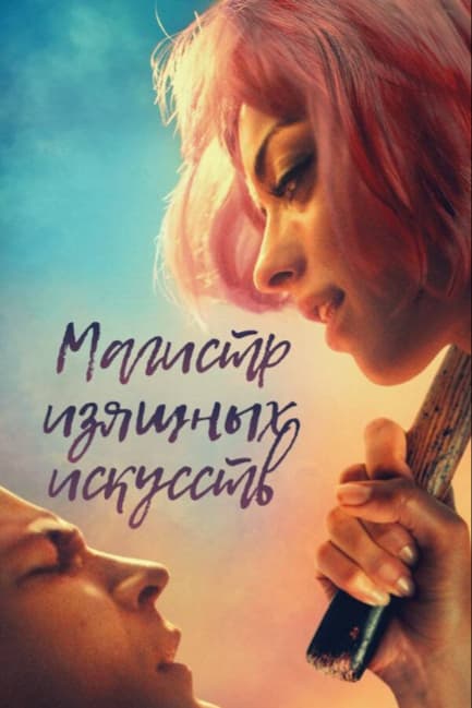 Магистр изящных искусств