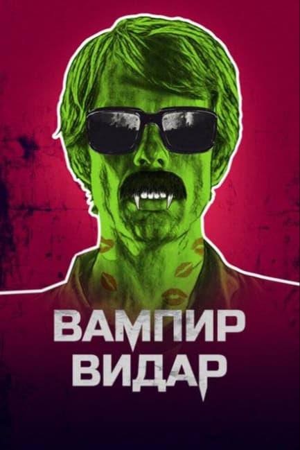 Вампир Видар