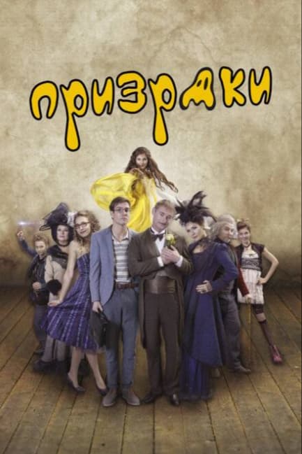 Призраки