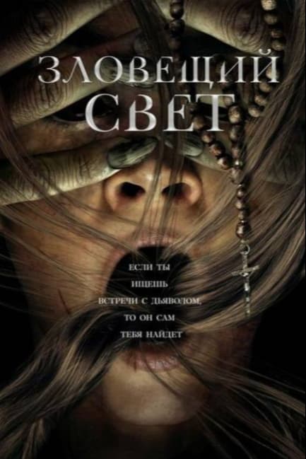 Зловещий свет