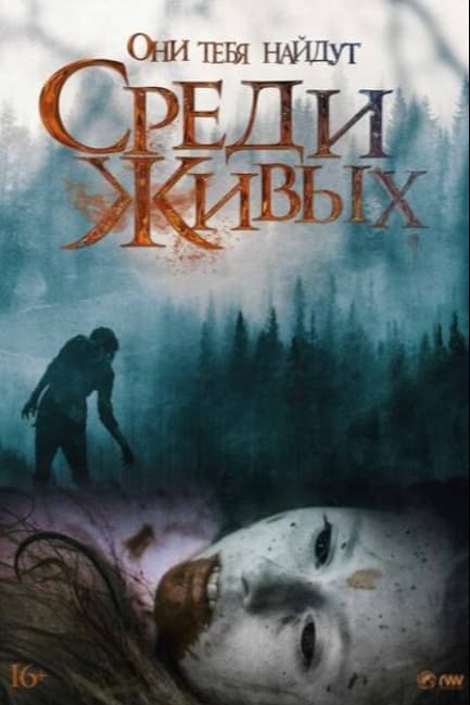 Среди живых