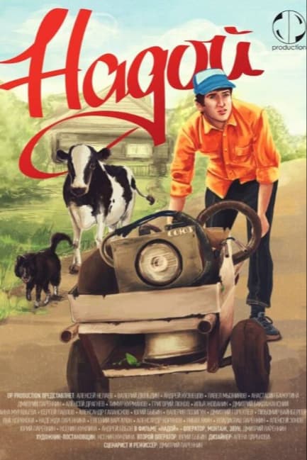 Надой