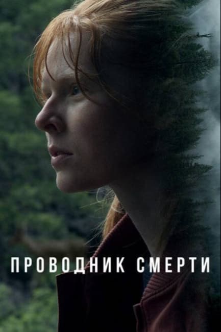 Проводник смерти