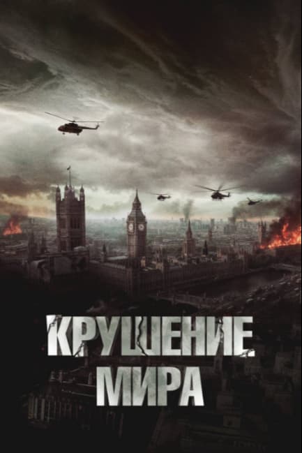 Крушение мира