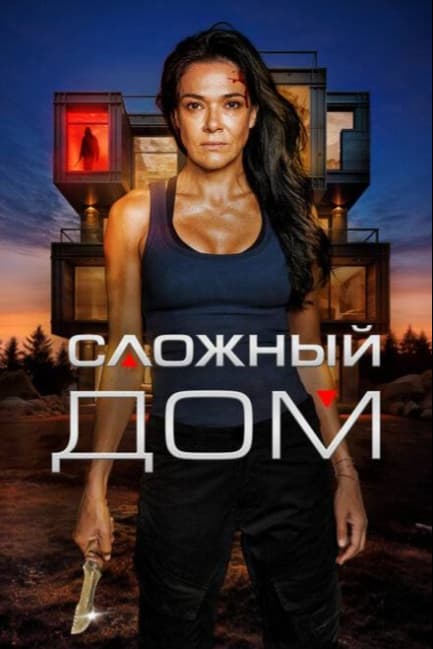 Сложный дом