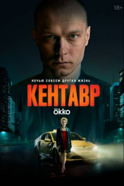 Кентавр