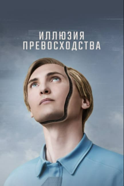 Иллюзия превосходства