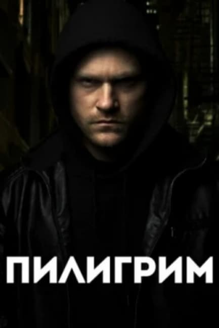 Пилигрим
