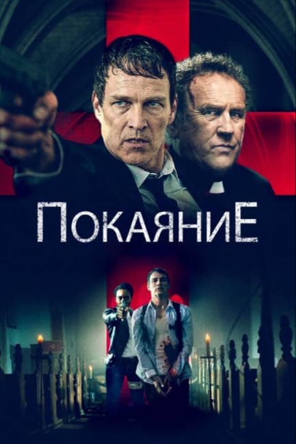 Покаяние