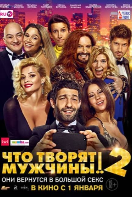 Что творят мужчины! 2