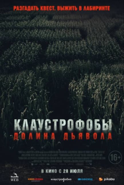 Клаустрофобы. Долина дьявола