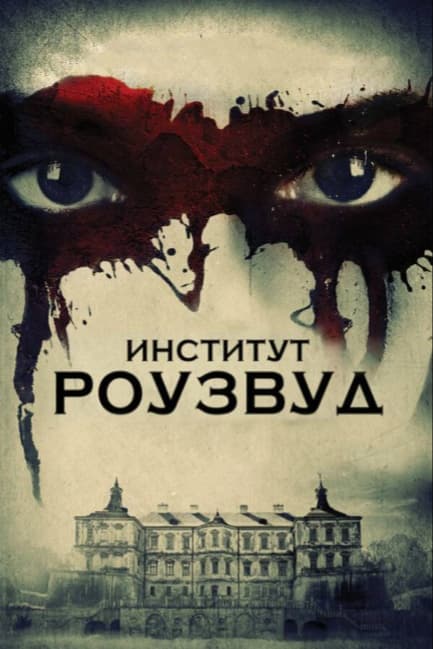 Институт Роузвуд