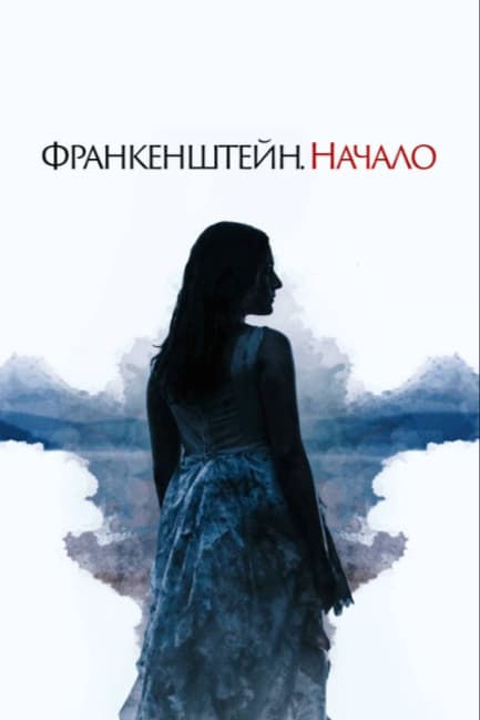 Франкенштейн. Начало