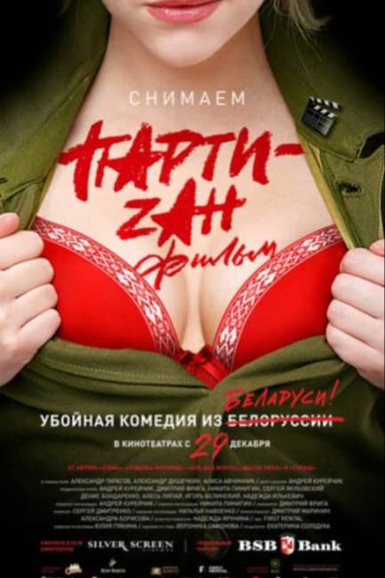 Party-zan фильм