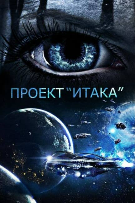Проект «Итака»
